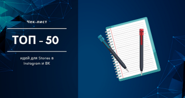 [Михаил Христосенко] 50 идей для продающих сторис,_0.png